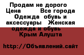 Продам не дорого › Цена ­ 350 - Все города Одежда, обувь и аксессуары » Женская одежда и обувь   . Крым,Алушта